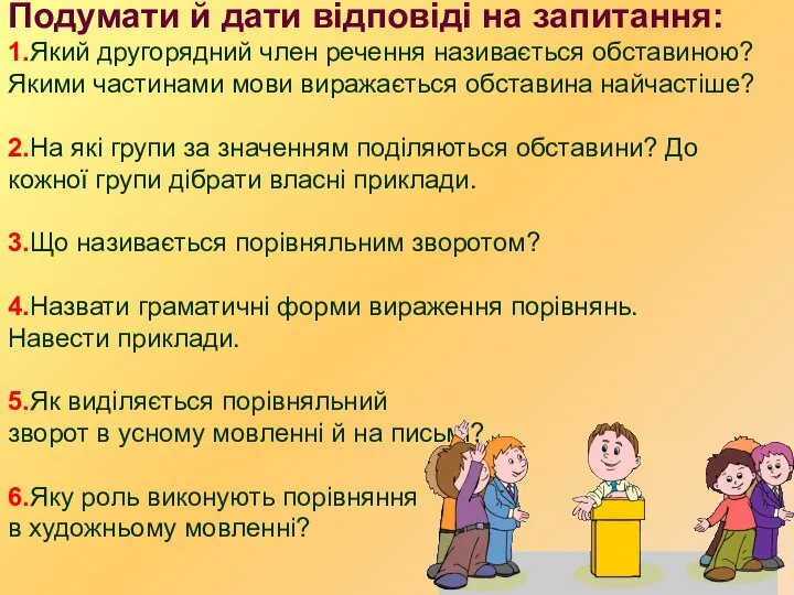 Подумати й дати відповіді на запитання: 1.Який другорядний член речення називається