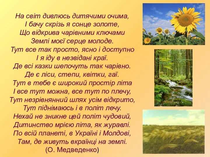 На світ дивлюсь дитячими очима, І бачу скрізь я сонце золоте,