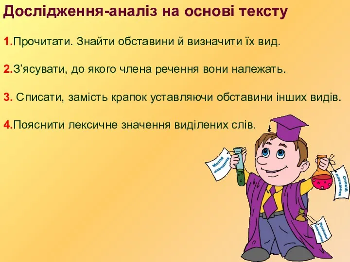 Дослідження-аналіз на основі тексту 1.Прочитати. Знайти обставини й визначити їх вид.