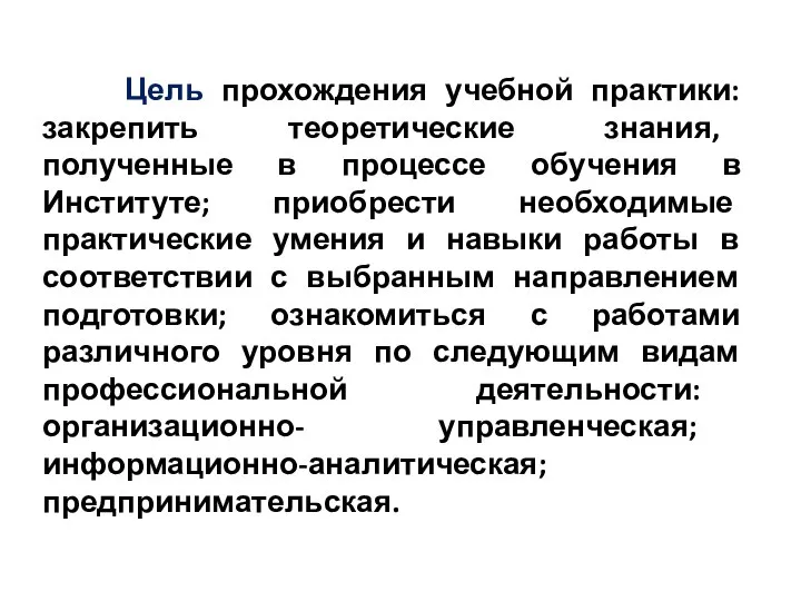 Цель прохождения учебной практики: закрепить теоретические знания, полученные в процессе обучения