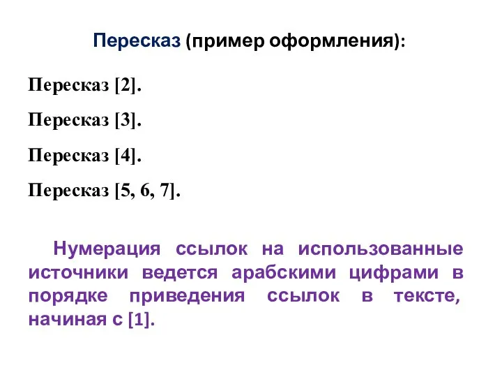 Пересказ (пример оформления): Пересказ [2]. Пересказ [3]. Пересказ [4]. Пересказ [5,