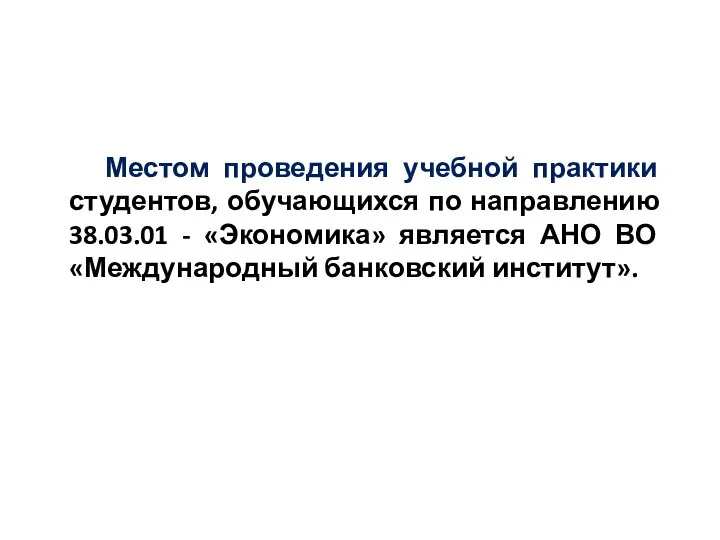 Местом проведения учебной практики студентов, обучающихся по направлению 38.03.01 - «Экономика»