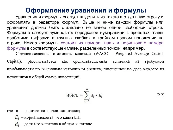 Оформление уравнения и формулы Уравнения и формулы следует выделять из текста