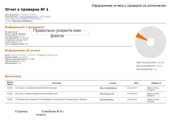 Студентка (Самойлова М.А.) (подпись) Правильно укажите имя файла Оформление отчета о проверке на антиплагиат