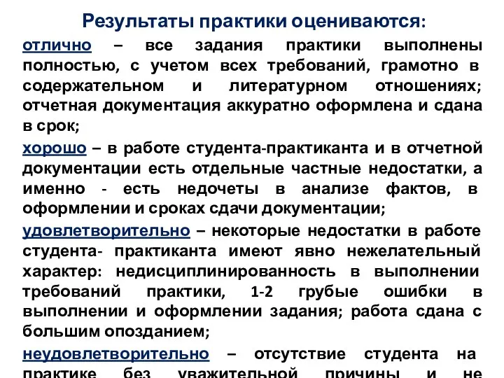 Результаты практики оцениваются: отлично – все задания практики выполнены полностью, с