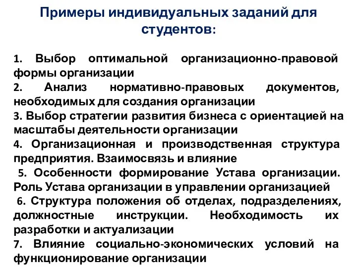 Примеры индивидуальных заданий для студентов: 1. Выбор оптимальной организационно-правовой формы организации