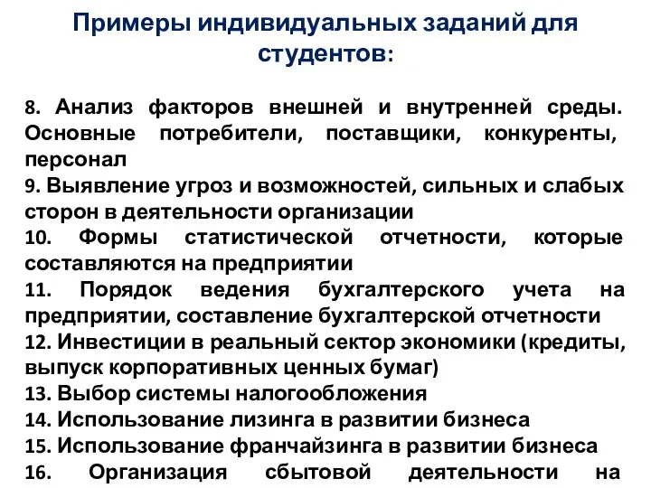 Примеры индивидуальных заданий для студентов: 8. Анализ факторов внешней и внутренней