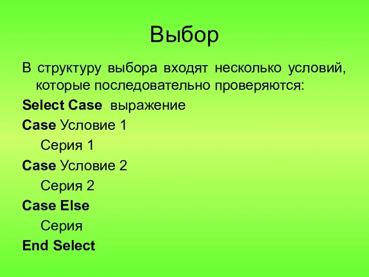 Выбор В структуру выбора входят несколько условий, которые последовательно проверяются: Select