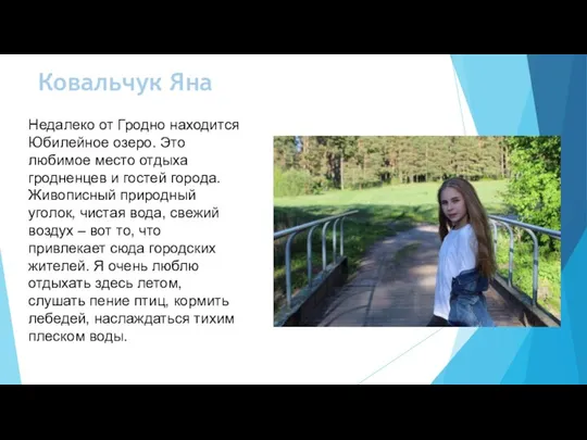 Недалеко от Гродно находится Юбилейное озеро. Это любимое место отдыха гродненцев