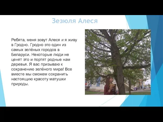 Ребята, меня зовут Алеся и я живу в Гродно. Гродно это