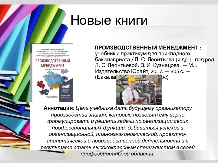 Новые книги ПРОИЗВОДСТВЕННЫЙ МЕНЕДЖМЕНТ : учебник и практикум для прикладного бакалавриата