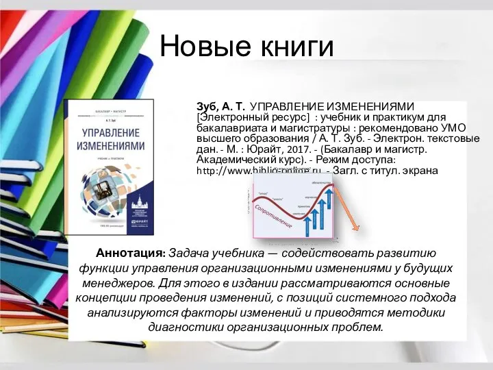 Новые книги Зуб, А. Т. УПРАВЛЕНИЕ ИЗМЕНЕНИЯМИ [Электронный ресурс] : учебник