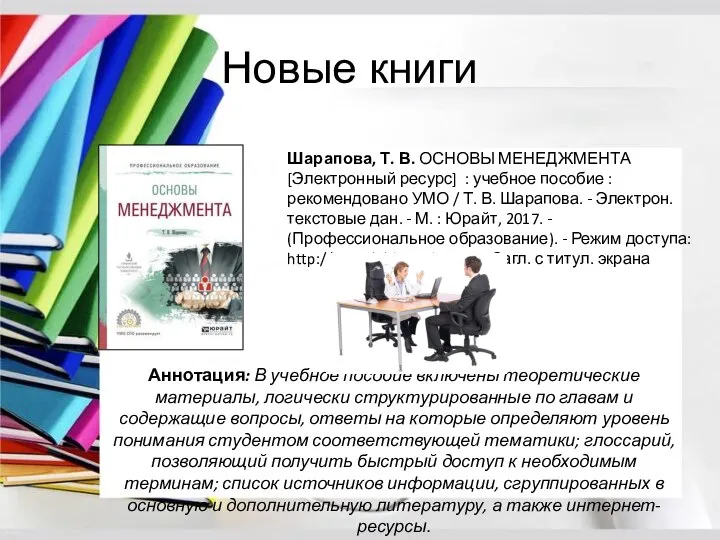 Новые книги Шарапова, Т. В. ОСНОВЫ МЕНЕДЖМЕНТА [Электронный ресурс] : учебное