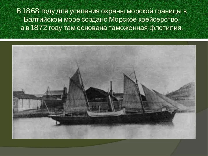 В 1868 году для усиления охраны морской границы в Балтийском море