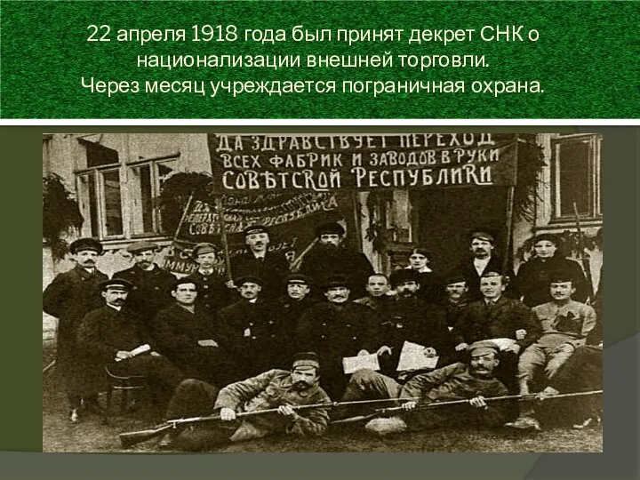 22 апреля 1918 года был принят декрет СНК о национализации внешней