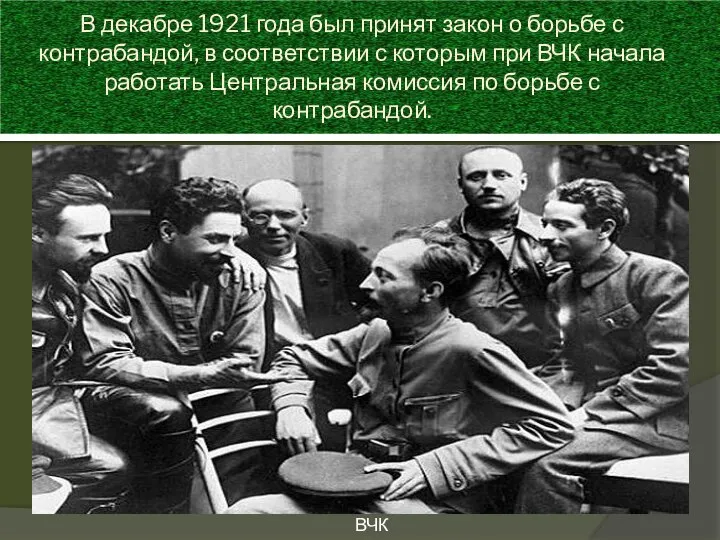 В декабре 1921 года был принят закон о борьбе с контрабандой,