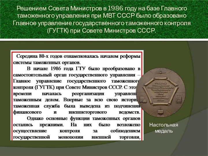 Решением Совета Министров в 1986 году на базе Главного таможенного управления