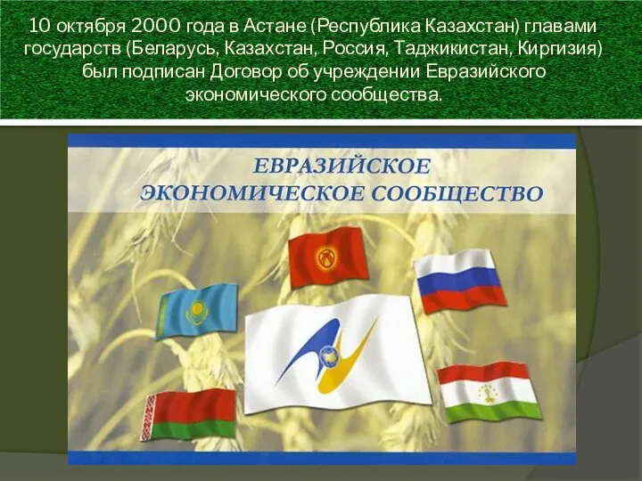 10 октября 2000 года в Астане (Республика Казахстан) главами государств (Беларусь,