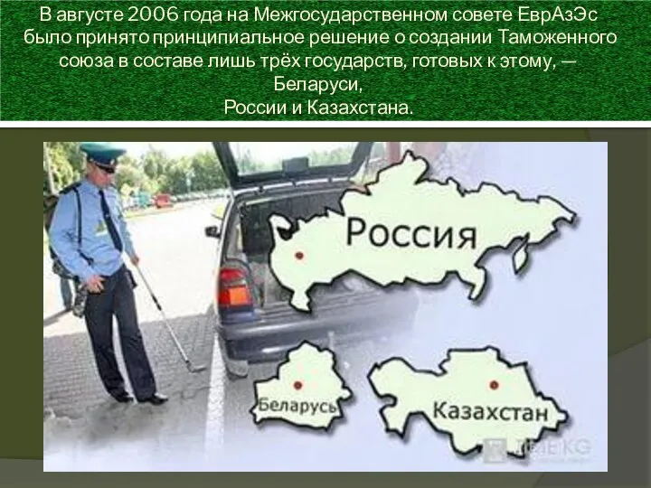 В августе 2006 года на Межгосударственном совете ЕврАзЭс было принято принципиальное