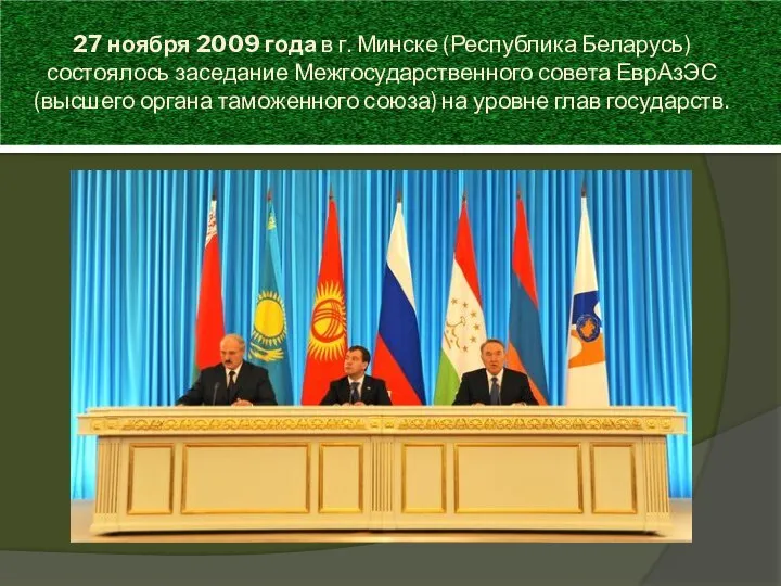 27 ноября 2009 года в г. Минске (Республика Беларусь) состоялось заседание