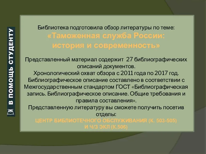 Библиотека подготовила обзор литературы по теме: «Таможенная служба России: история и