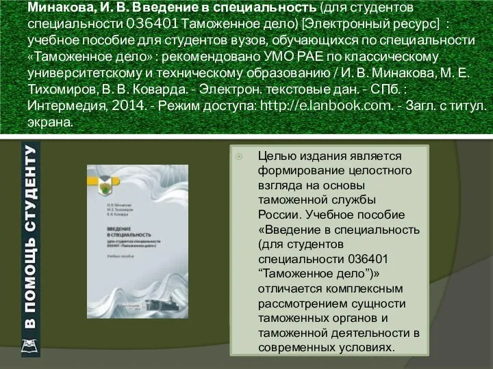 Минакова, И. В. Введение в специальность (для студентов специальности 036401 Таможенное