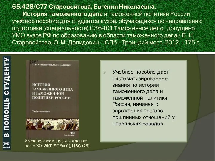 65.428/С77 Старовойтова, Евгения Николаевна. История таможенного дела и таможенной политики России