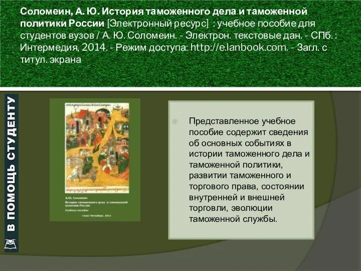 Соломеин, А. Ю. История таможенного дела и таможенной политики России [Электронный