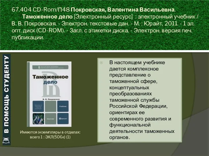 67.404 CD-Rom/П48 Покровская, Валентина Васильевна. Таможенное дело [Электронный ресурс] : электронный