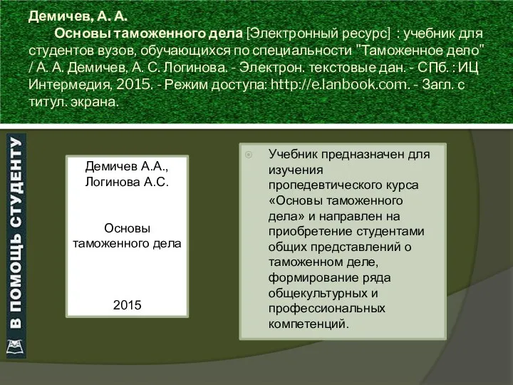 Демичев, А. А. Основы таможенного дела [Электронный ресурс] : учебник для