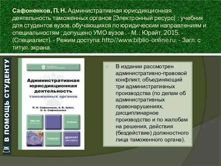 Сафоненков, П. Н. Административная юрисдикционная деятельность таможенных органов [Электронный ресурс] :