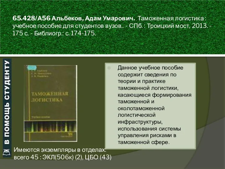 65.428/А56 Альбеков, Адам Умарович. Таможенная логистика : учебное пособие для студентов