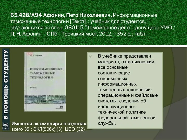 65.428/А94 Афонин, Петр Николаевич. Информационные таможенные технологии [Текст] : учебник для