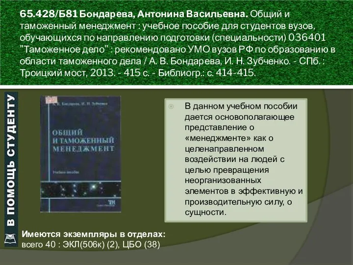 65.428/Б81 Бондарева, Антонина Васильевна. Общий и таможенный менеджмент : учебное пособие