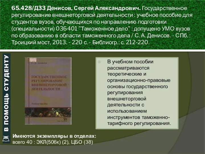 65.428/Д33 Денисов, Сергей Александрович. Государственное регулирование внешнеторговой деятельности : учебное пособие