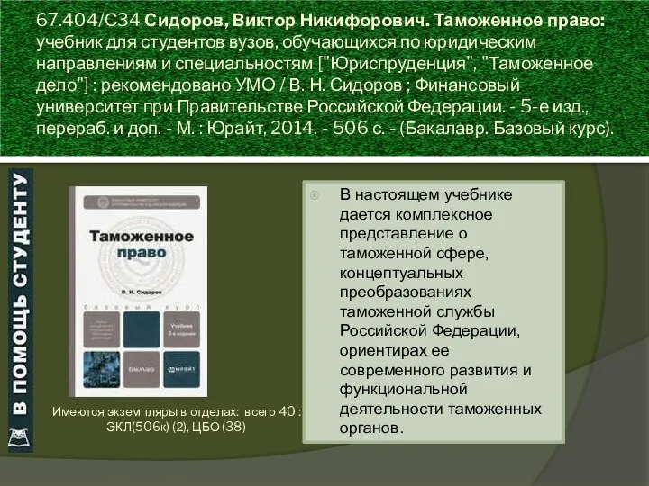 67.404/С34 Сидоров, Виктор Никифорович. Таможенное право: учебник для студентов вузов, обучающихся