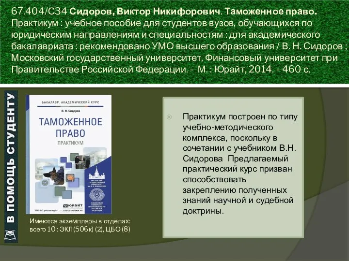 67.404/С34 Сидоров, Виктор Никифорович. Таможенное право. Практикум : учебное пособие для