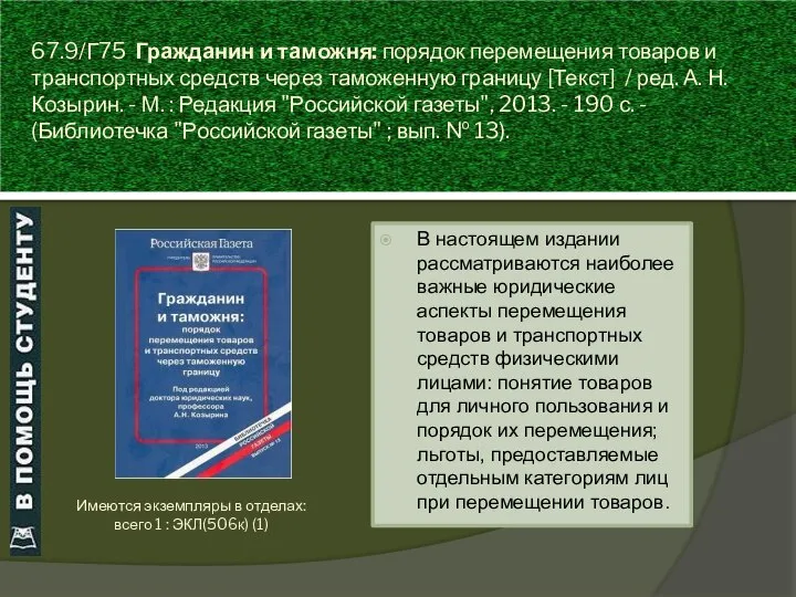 67.9/Г75 Гражданин и таможня: порядок перемещения товаров и транспортных средств через