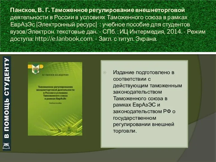 Пансков, В. Г. Таможенное регулирование внешнеторговой деятельности в России в условиях