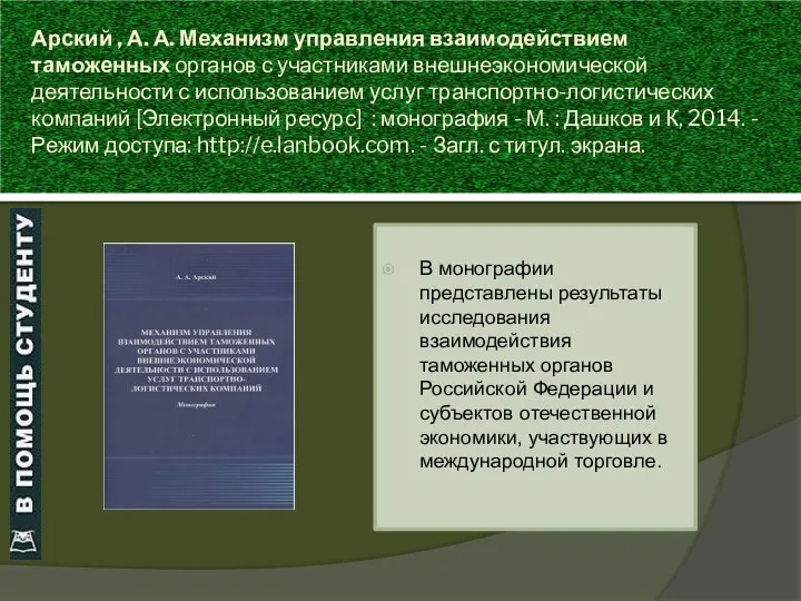 Арский , А. А. Механизм управления взаимодействием таможенных органов с участниками