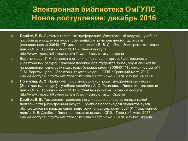 Дробот, Е. В. Система тарифных преференций [Электронный ресурс] : учебное пособие