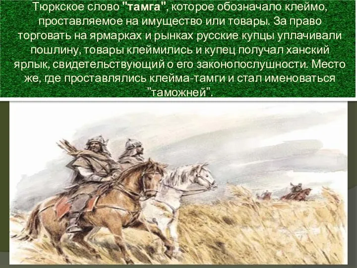 Тюркское слово "тамга", которое обозначало клеймо, проставляемое на имущество или товары.