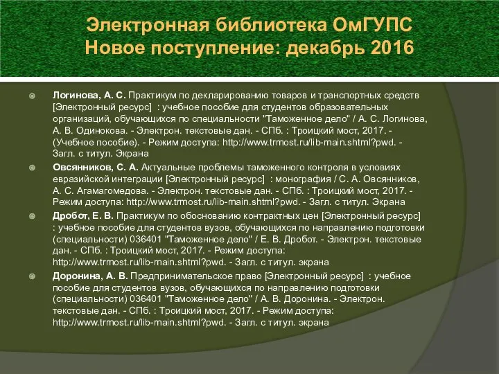 Логинова, А. С. Практикум по декларированию товаров и транспортных средств [Электронный