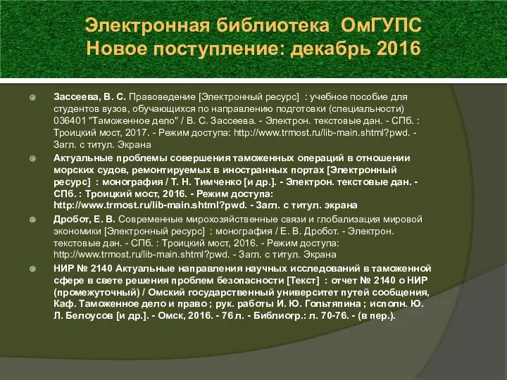 Зассеева, В. С. Правоведение [Электронный ресурс] : учебное пособие для студентов