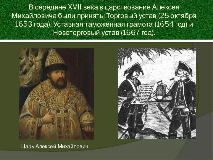 В середине XVII века в царствование Алексея Михайловича были приняты Торговый