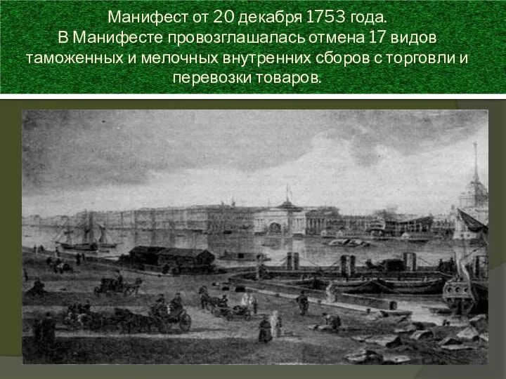 Манифест от 20 декабря 1753 года. В Манифесте провозглашалась отмена 17