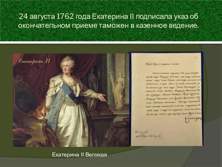 24 августа 1762 года Екатерина II подписала указ об окончательном приеме