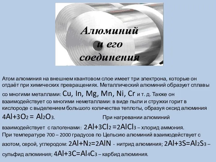 Атом алюминия на внешнем квантовом слое имеет три электрона, которые он