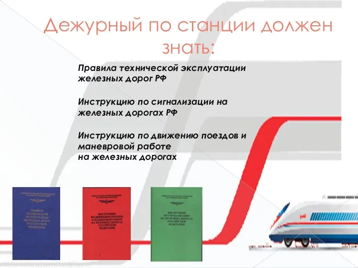 Правила технической эксплуатации железных дорог РФ Инструкцию по движению поездов и