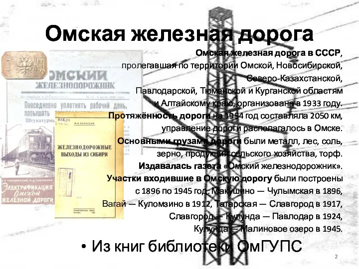 Омская железная дорога Из книг библиотеки ОмГУПС Омская железная дорога в